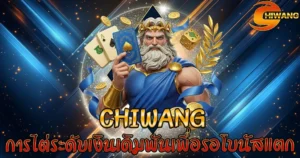 Chiwang การไต่ระดับเงินเดิมพันเพื่อรอโบนัสแตก