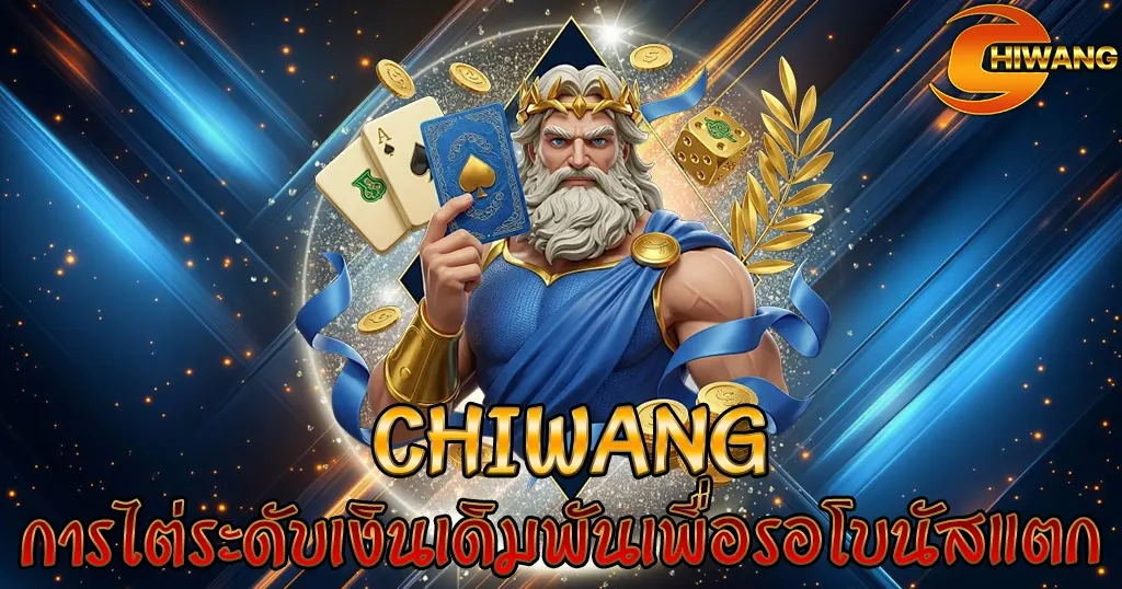 Chiwang การไต่ระดับเงินเดิมพันเพื่อรอโบนัสแตก