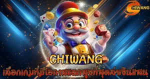 Chiwang เลือกเกมที่มีโอกาสแตกสูงที่สุดล่าเงินแสน