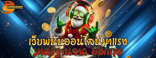 CHIWANG เว็บพนันออนไลน์มาแรง มาตรฐานสากล