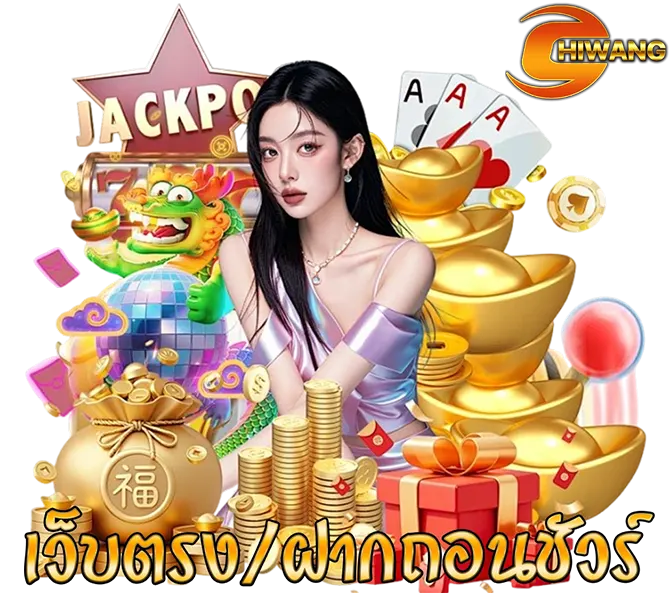 CHIWANG เว็บตรง ฝากถอนออโต้ ไม่มีขั้นต่ำ