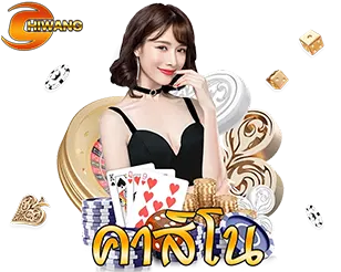 CHIWANG คาสิโนออนไลน์สด ฝากถอนออโต้