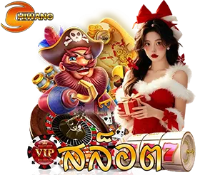 CHIWANG สล็อตเว็บตรง แตกง่าย โบนัสจัดเต็ม