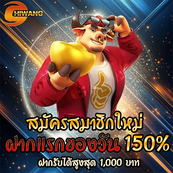 CHIWANG โปรโมชั่นสมาชิกใหม่ ฝากรับโบนัส 150%