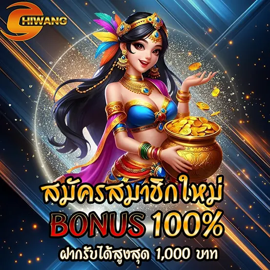 CHIWANG โบนัสสล็อตสมาชิกใหม่ 100% เว็บตรง