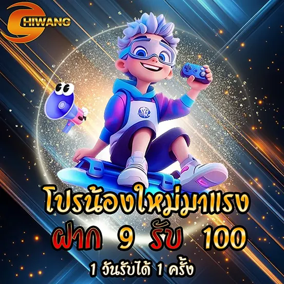 CHIWANG โปรสล็อต ฝาก9รับ100 มาแรง