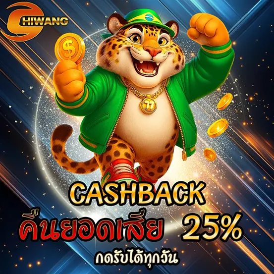 CHIWANG คืนยอดเสีย 25% โปรโมชั่นสล็อต