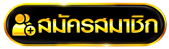 ปุ่มสร้างบัญชี โทนทองบนพื้นดำ สำหรับผู้เล่นใหม่กดลงทะเบียน