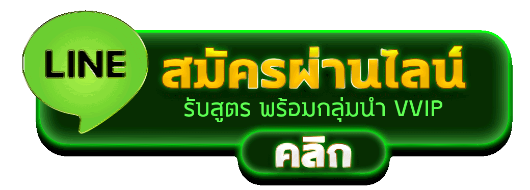 ปุ่มสมัครผ่าน LINE สีเขียว พร้อมข้อความรับสูตรและกลุ่มลับ VVIP ปุ่มคลิกด้านล่าง